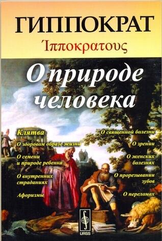 О природе человека