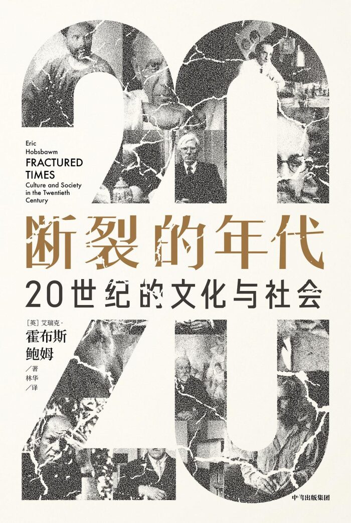 断裂的年代：20世纪的文化与社会