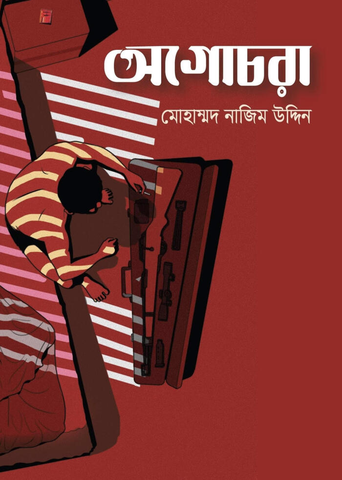 অগোচরা