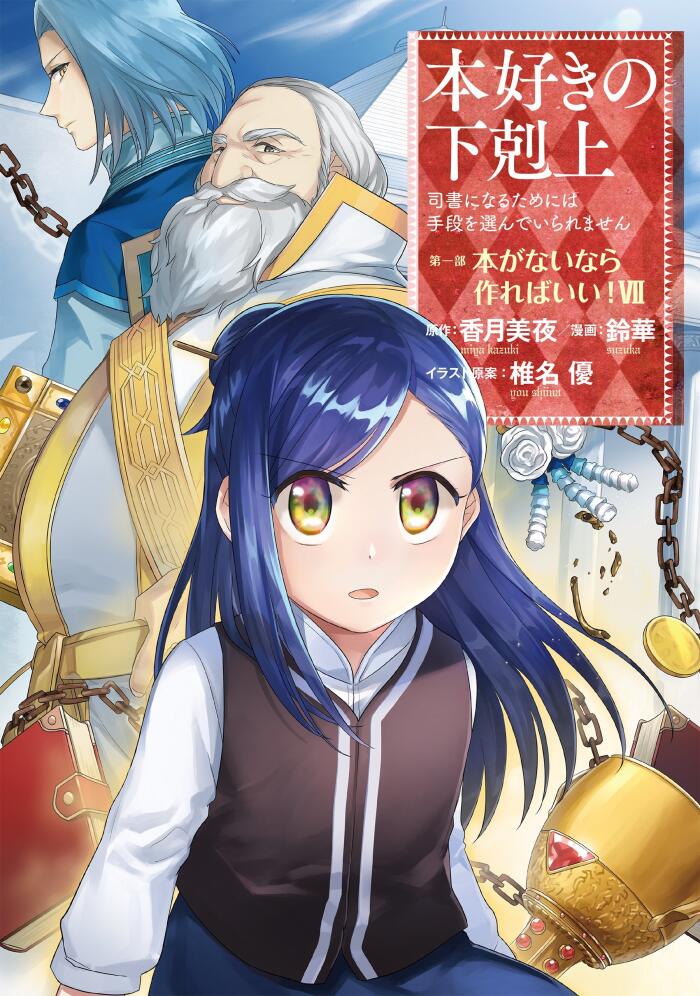 本好きの下剋上〜司書になるためには手段を選んでいられません〜第1部 VII (Honzuki no Gekokujou) Manga (Vol. 7)