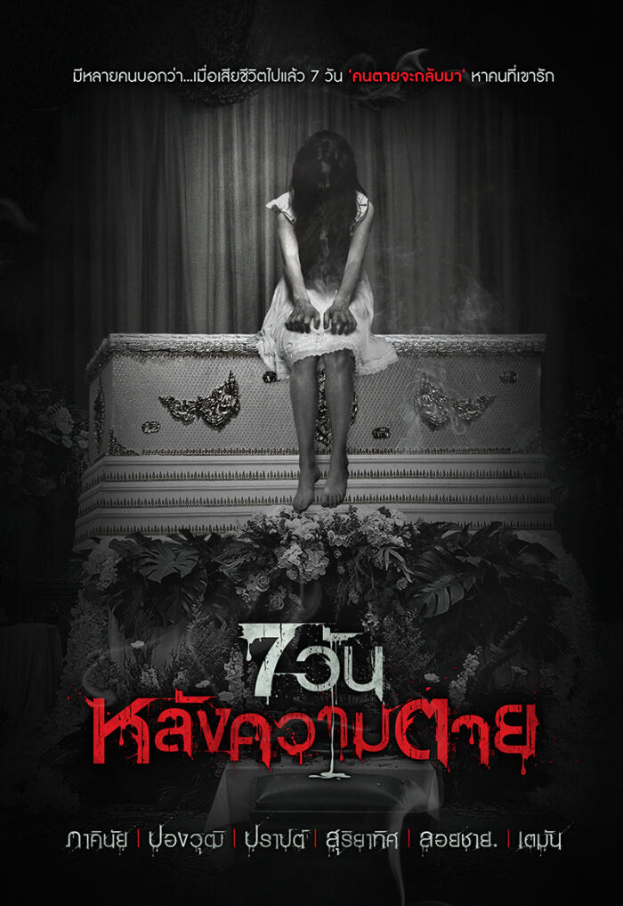 7 วันหลังความตาย