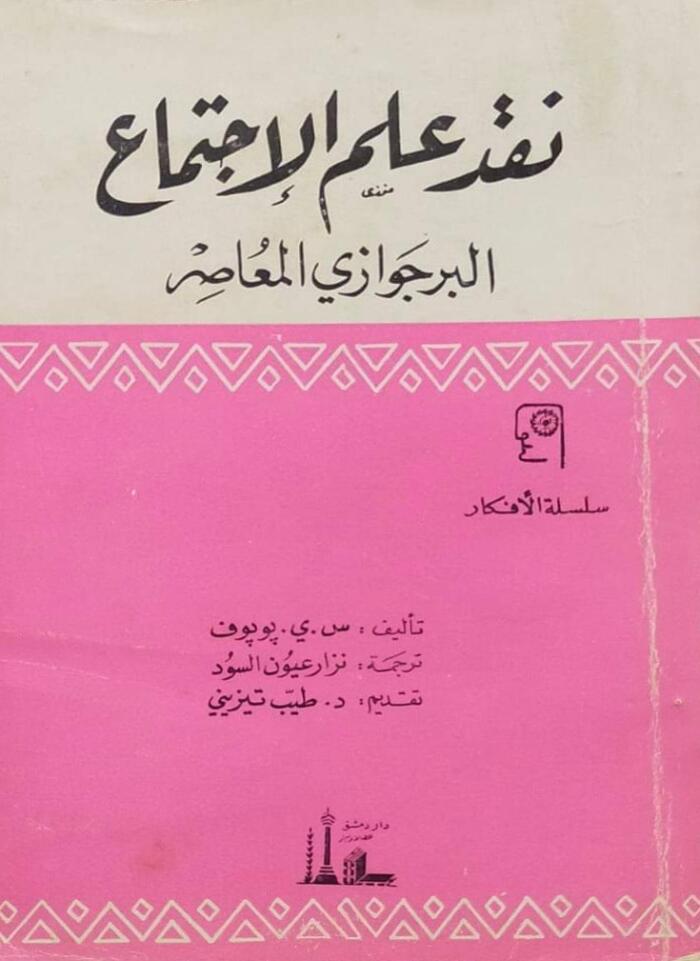 نقد علم الإجتماع البرجوازي المعاصر