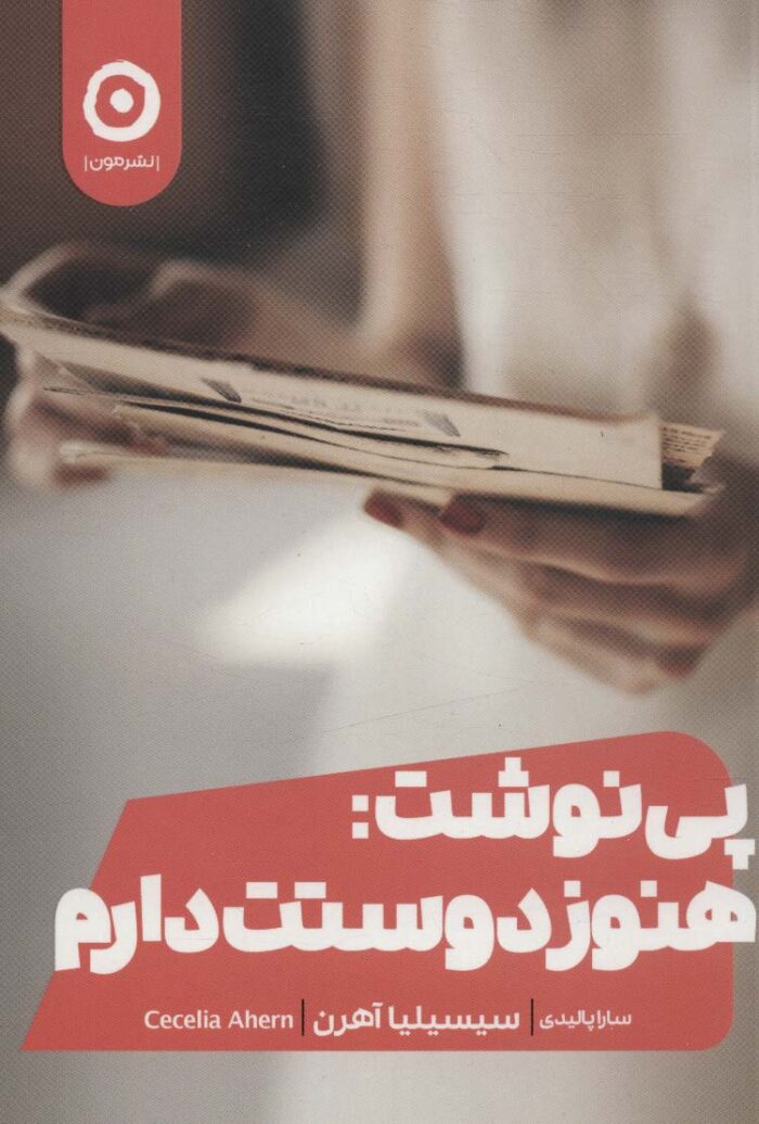 پی‌نوشت: هنوز دوستت دارم
