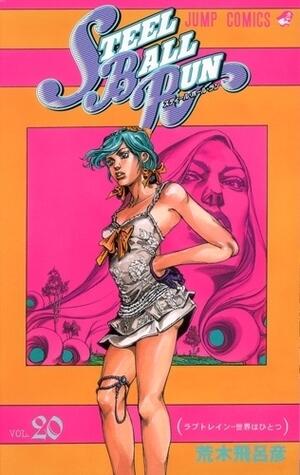 スティール・ボール・ラン #20 ジャンプコミックス: ラブトレイン－世界はひとつ