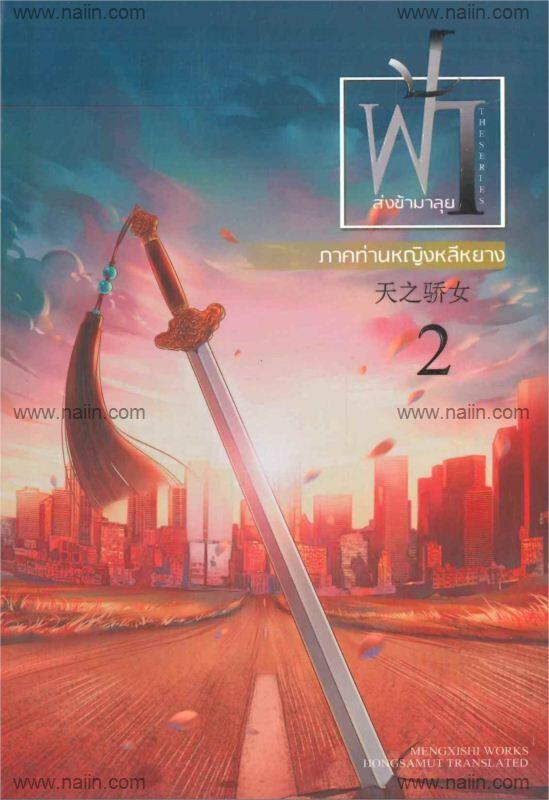 ฟ้าส่งข้ามาลุย ภาคท่านหญิงหลีหยาง 2