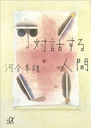 対話する人間 (講談社＋α文庫)