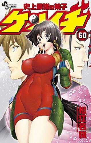 史上最強の弟子 ケンイチ 60
