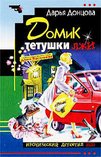 Домик тётушки лжи