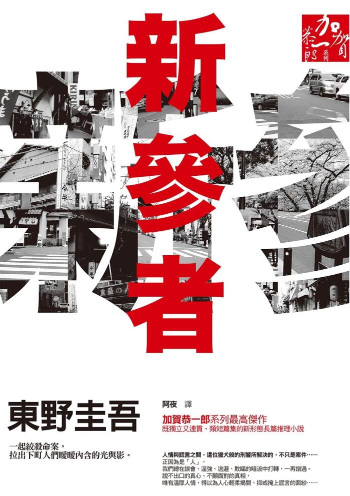 新參者