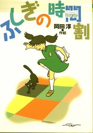 ふしぎの時間割