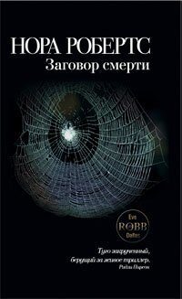 Заговор смерти