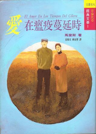愛在瘟疫蔓延時