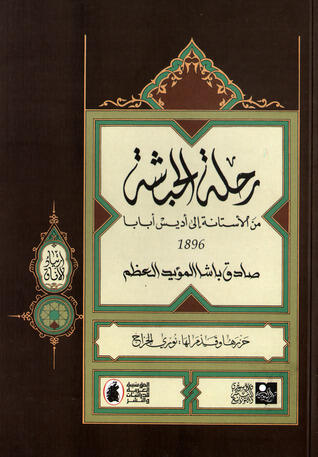 رحلة الحبشة من الأستانة إلى أديس أبابا