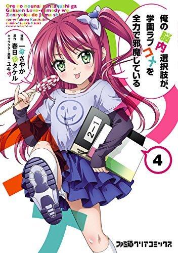 俺の脳内選択肢が、学園ラブコメを全力で邪魔している 4
