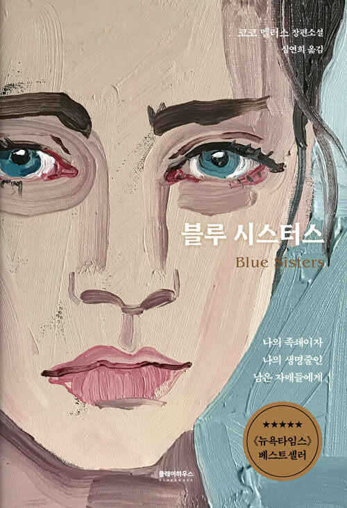 블루 시스터스