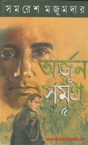 অর্জুন সমগ্র ৫