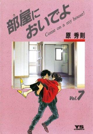 部屋においでよ 7