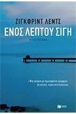 Ενός λεπτού σιγή