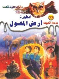 أسطورة أرض المغول