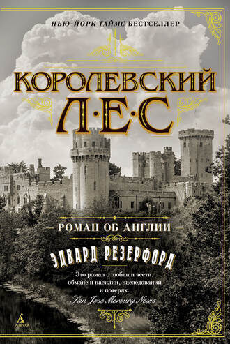 Королевский лес. Роман об Англии