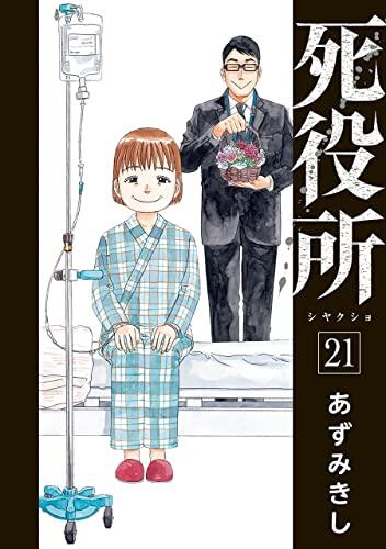 死役所 21 [Shiyakusho 21]