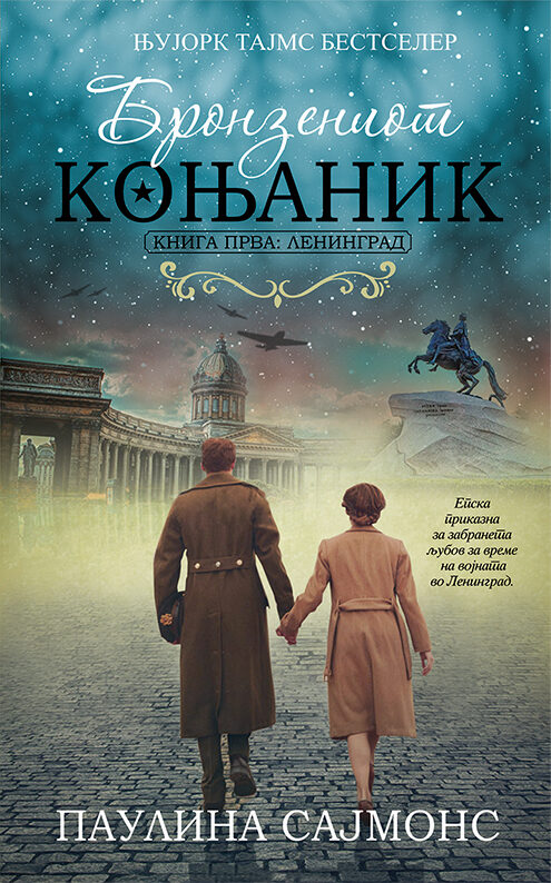 Бронзениот коњаник 1