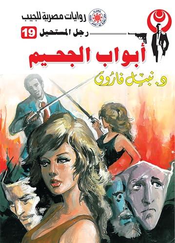 ‫أبواب الجحيم (رجل المستحيل Book 19)‬