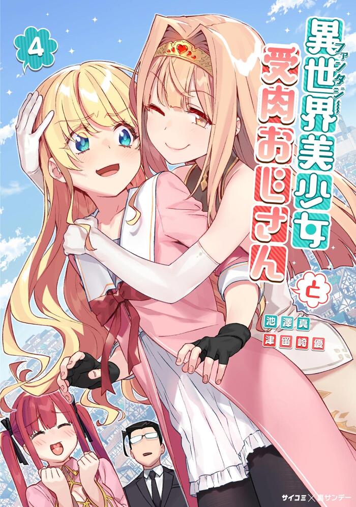異世界美少女受肉おじさんと [Isekai Bishōjo Juniku Ojisan to]