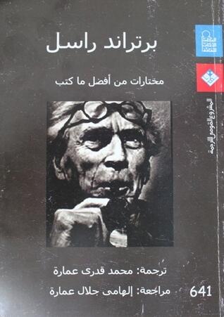 برتراند راسل: مختارات من أفضل ما كتب