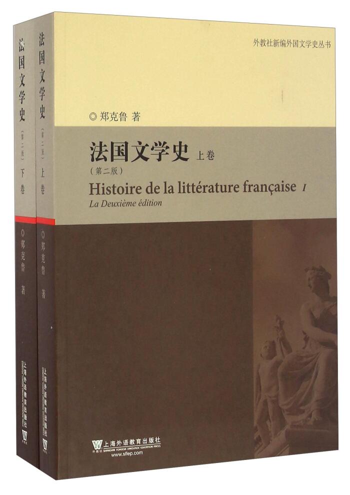 法国文学史(上下第2版)/外教社新编外国文学史丛书