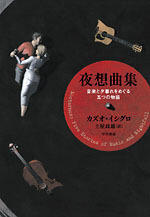 夜想曲集: 音楽と夕暮れをめぐる五つの物語