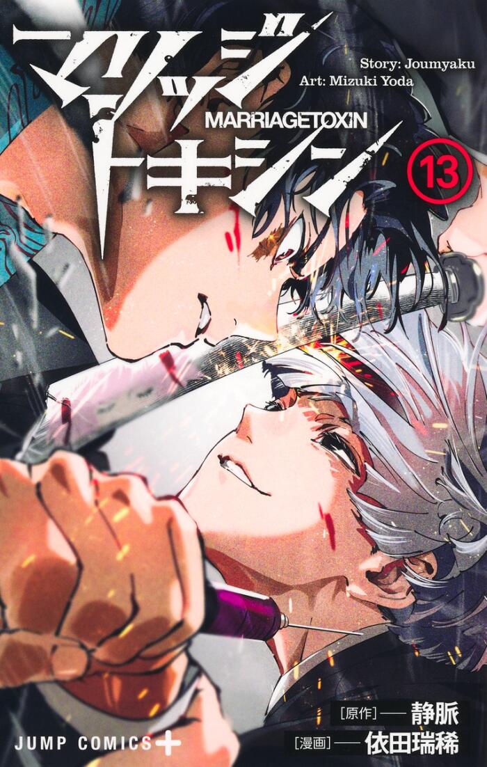 マリッジトキシン 13 [Marriage Toxin 13]