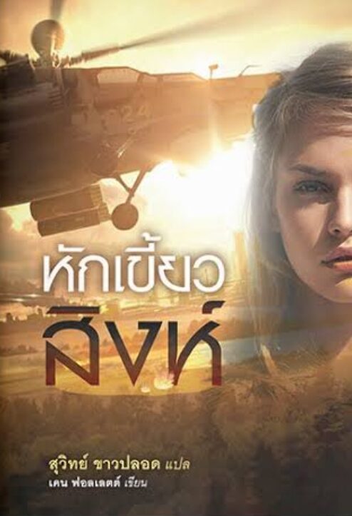 หักเขี้ยวสิงห์