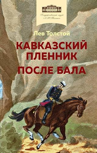 Кавказский пленник. После бала: Иллюстрированное издание (Хорошие книги в школе и дома)