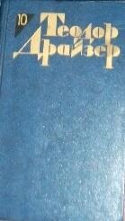 Теодор Драйзер. Собрание сочинений в 12 томах. Том 10. Оплот.