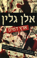 ארץ דמים