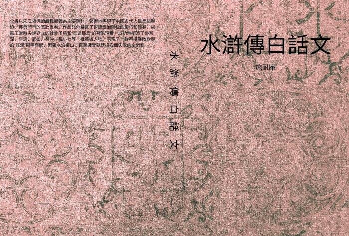水滸傳白話文: 全書以宋江領導的農民起義為主要題材，藝術地再現了中國古代人民反抗壓迫、英勇鬥爭的悲壯畫卷。