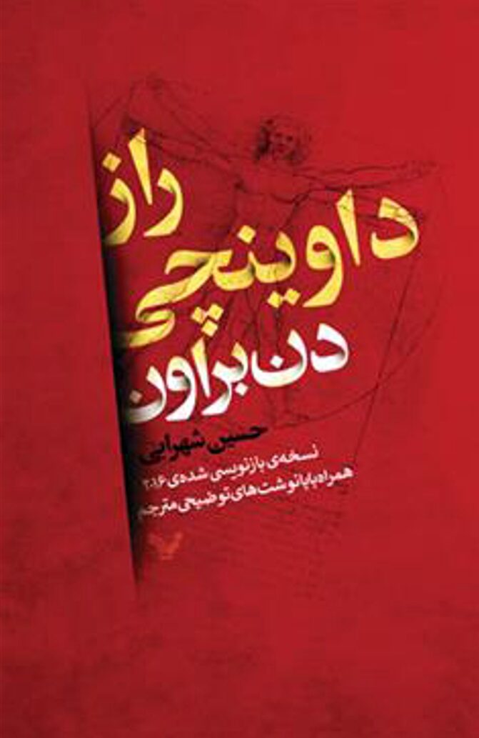 راز داوینچی