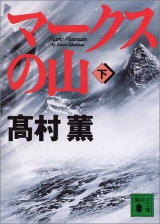 マークスの山 下
