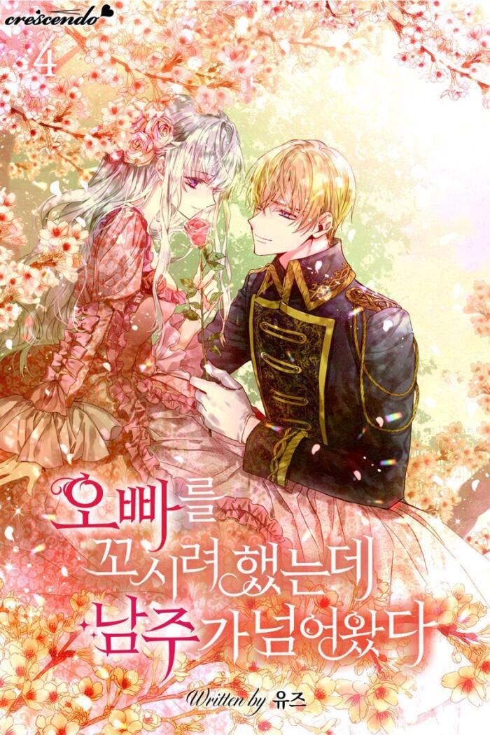 오빠를 꼬시려 했는데 남주가 넘어왔다 4 [Obbareul Ggosiryeo Haessneunde Namjuga Neom'eowassda 4]