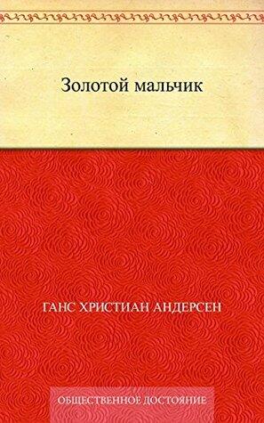 Золотой мальчик