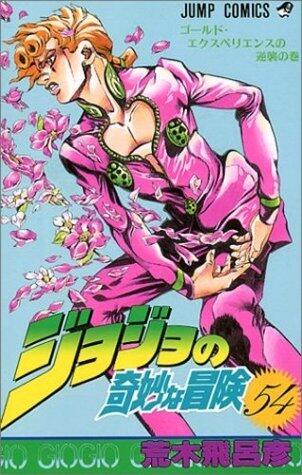 ジョジョの奇妙な冒険 54 ゴールド·エクスペリエンスの逆襲 [JoJo no Kimyō na Bōken]
