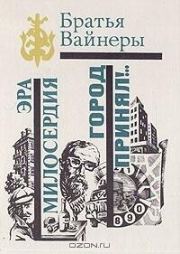 Эра милосердия. Город принял!...