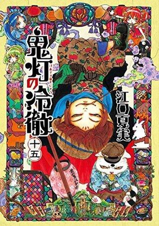 鬼灯の冷徹 15 [Hoozuki no Reitetsu 15]
