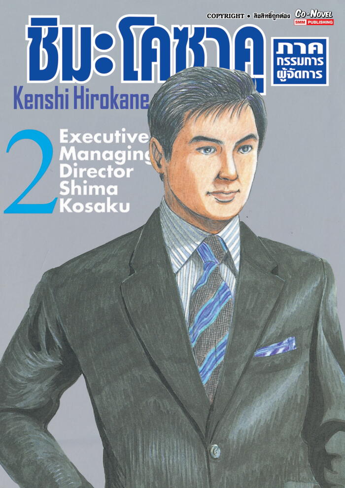 ชิมะ โคซาคุ ภาคกรรมการผู้จัดการ เล่ม 2