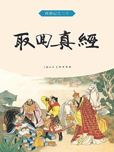取回真经