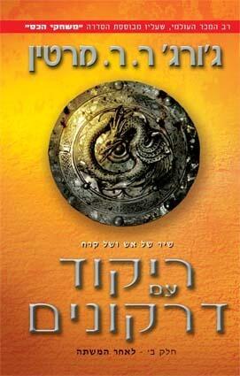 ריקוד עם דרקונים חלק ב: לאחר המשתה