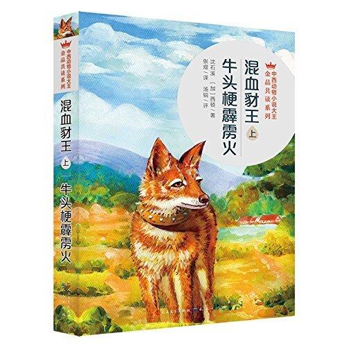 混血豺王（上）·牛头梗霹雳火 (中西动物小说大王金品共赏系列 2)