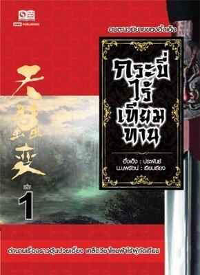 กระบี่ไร้เทียมทาน เล่ม 1