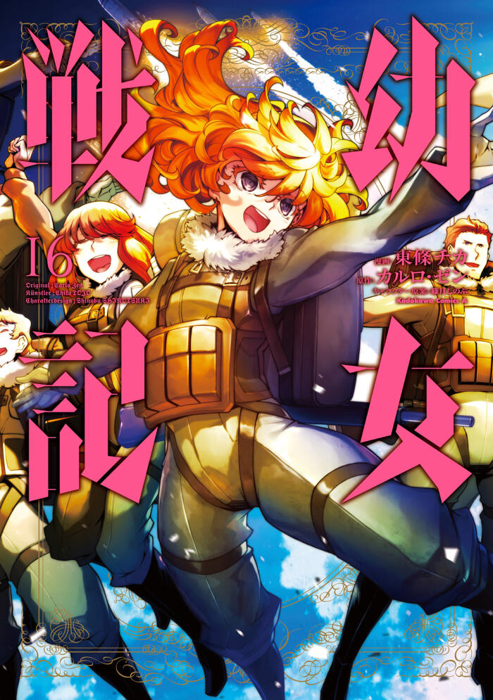 幼女戦記 16 [Youjo Senki 16] (The Saga of Tanya the Evil